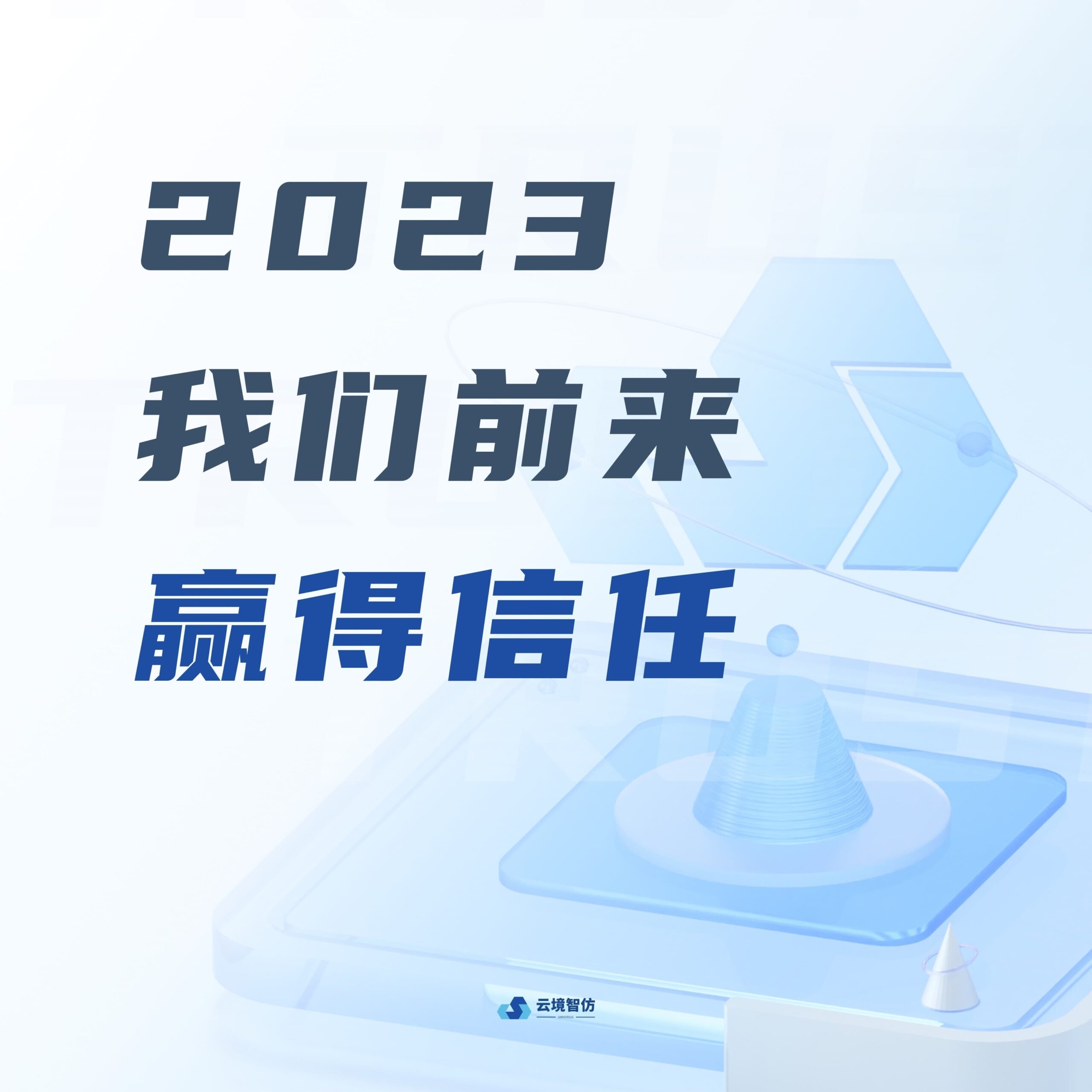 云境智仿2023 年终回顾